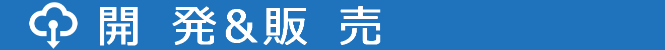 開発、販売