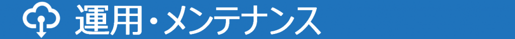 運用、メンテナンス、保守