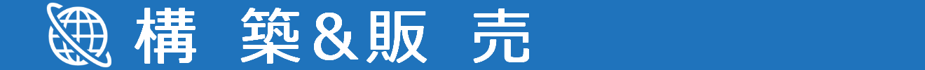 構築、販売