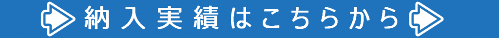 納入実績はこちらから